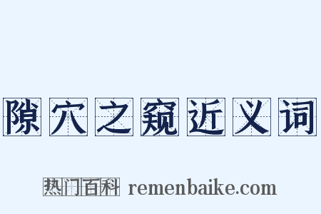 隙穴之窥近义词是什么意思的图片